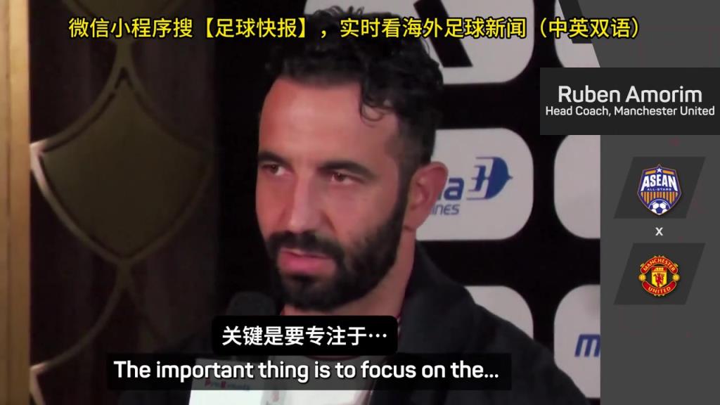 话都被你说完了阿莫林：曼联没有欧战踢是好事，可以专注联赛