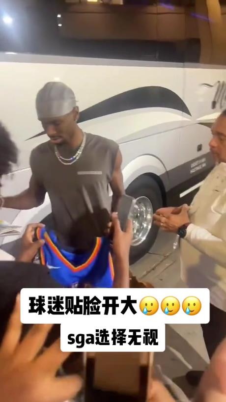 不理你就是了！球迷贴脸开大质问SGA：你付给裁判多少钱？