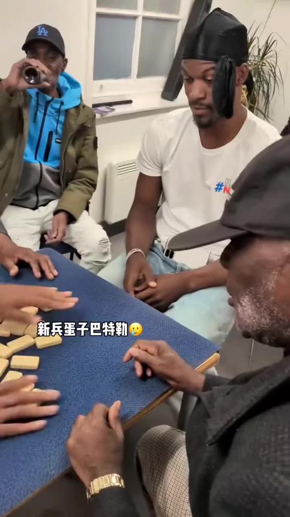 巴特勒和一群老油条打牌，乖巧得像一个新兵蛋子