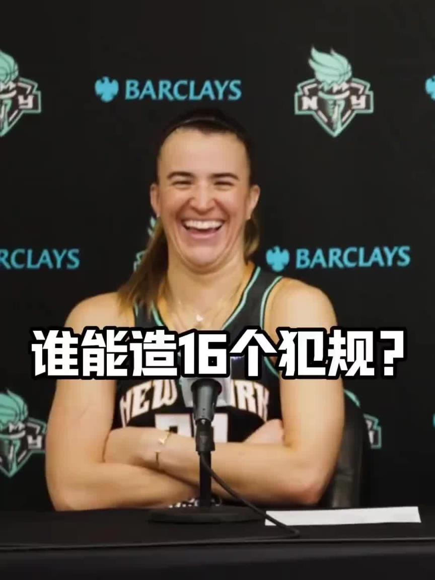 有没有见过造16个犯规的球员？女球星约内斯库：亚历山大哈哈哈